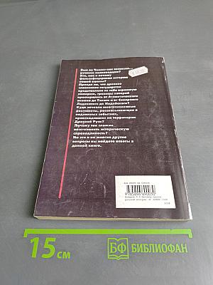 Заговор против русской истории (факты, загадки, версии)