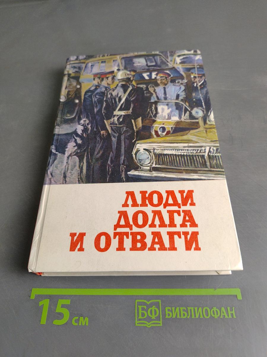 Люди долга и отваги. Книга вторая