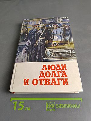 Люди долга и отваги. Книга вторая