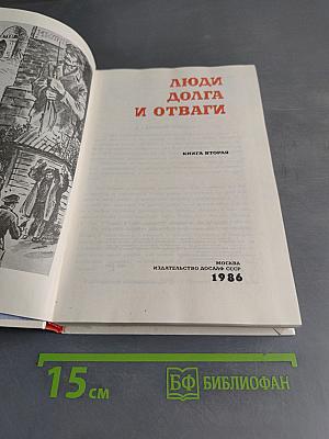 Люди долга и отваги. Книга вторая