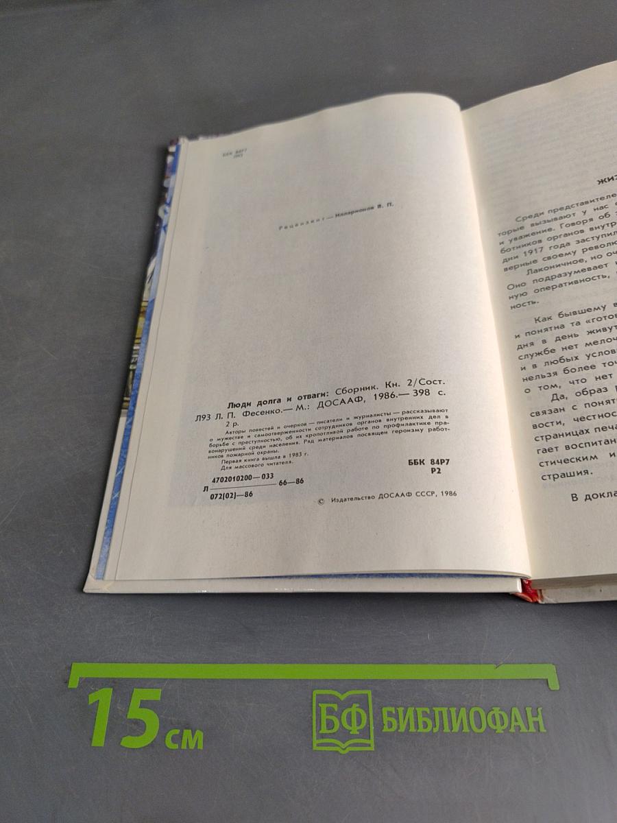 Люди долга и отваги. Книга вторая