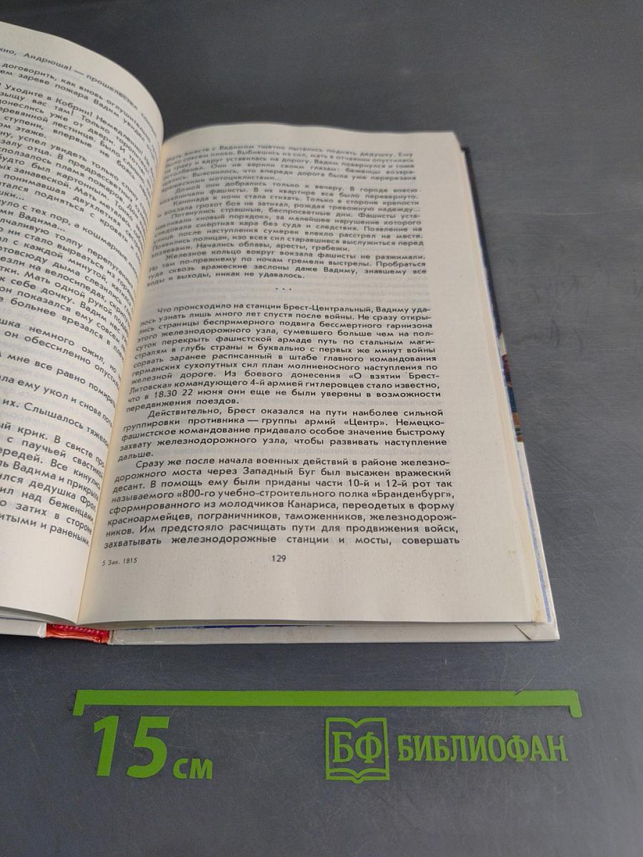 Люди долга и отваги. Книга вторая
