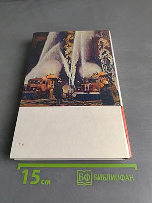 Люди долга и отваги. Книга вторая