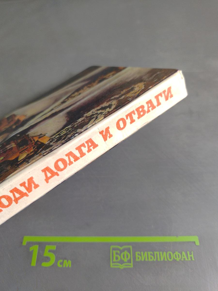 Люди долга и отваги. Книга вторая