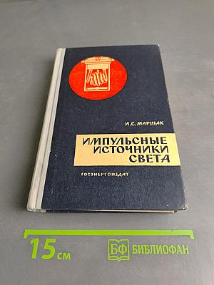 Импульсные источники света