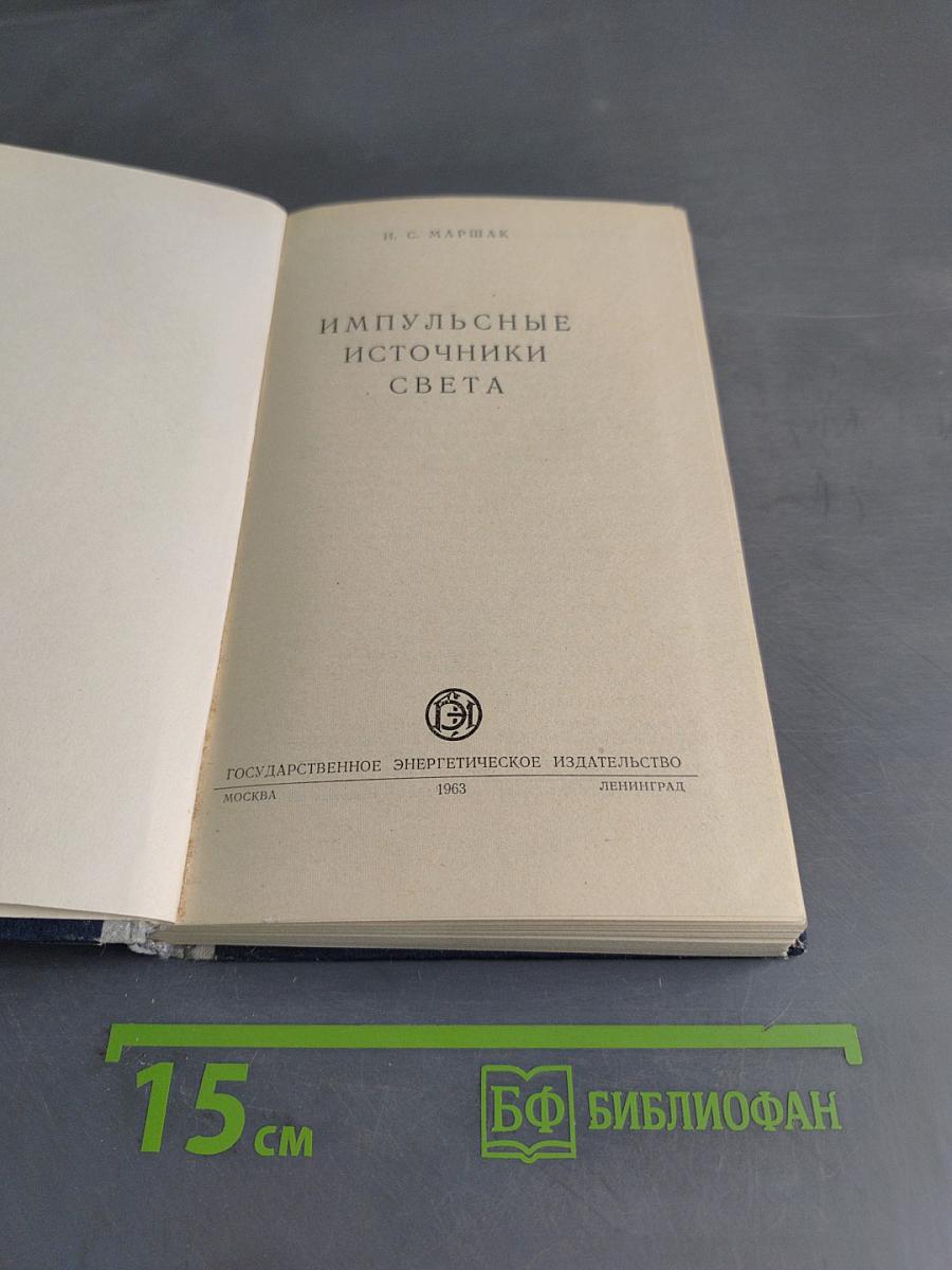 Импульсные источники света
