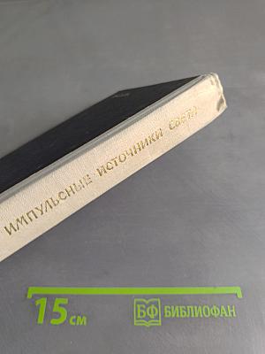 Импульсные источники света