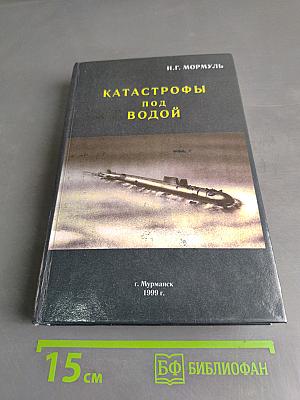 Катастрофы под водой