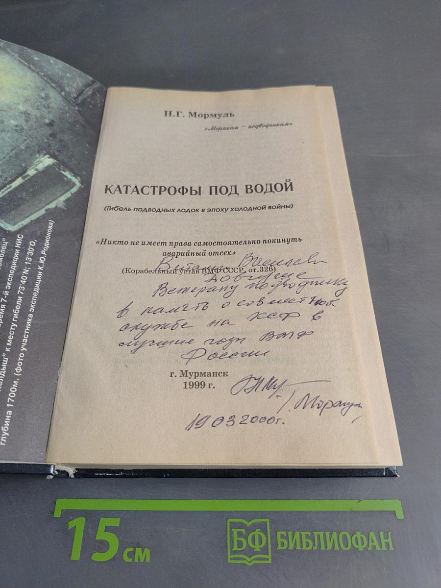 Катастрофы под водой