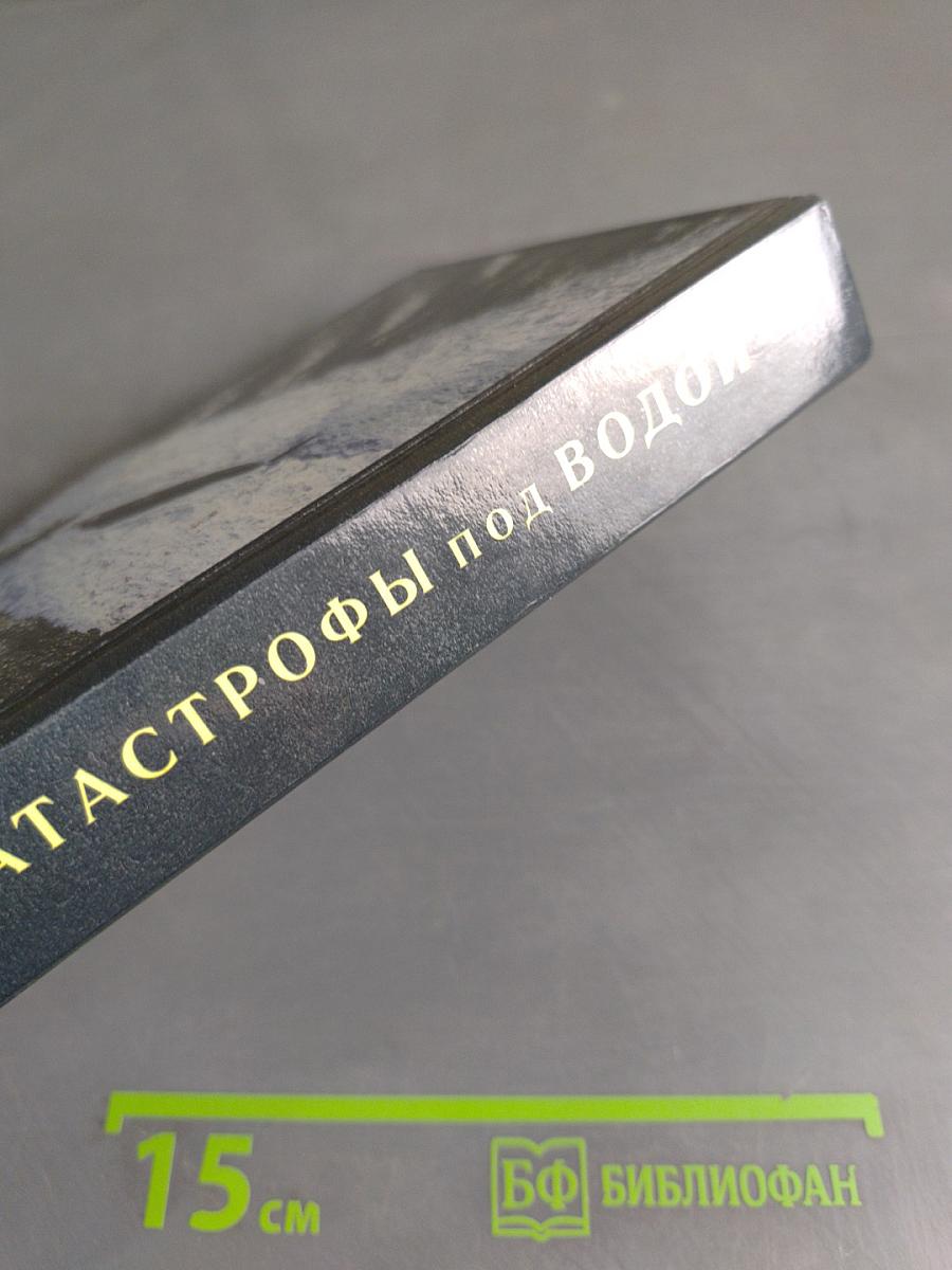 Катастрофы под водой