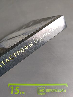 Катастрофы под водой