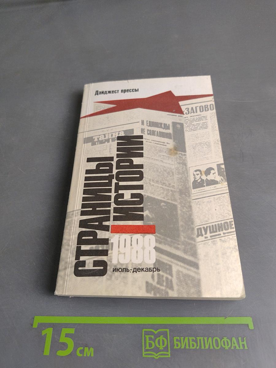 Страницы истории. Дайджест прессы. 1988. Июль-декабрь