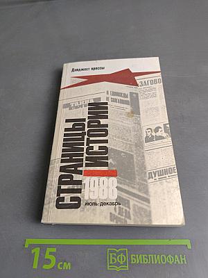 Страницы истории. Дайджест прессы. 1988. Июль-декабрь