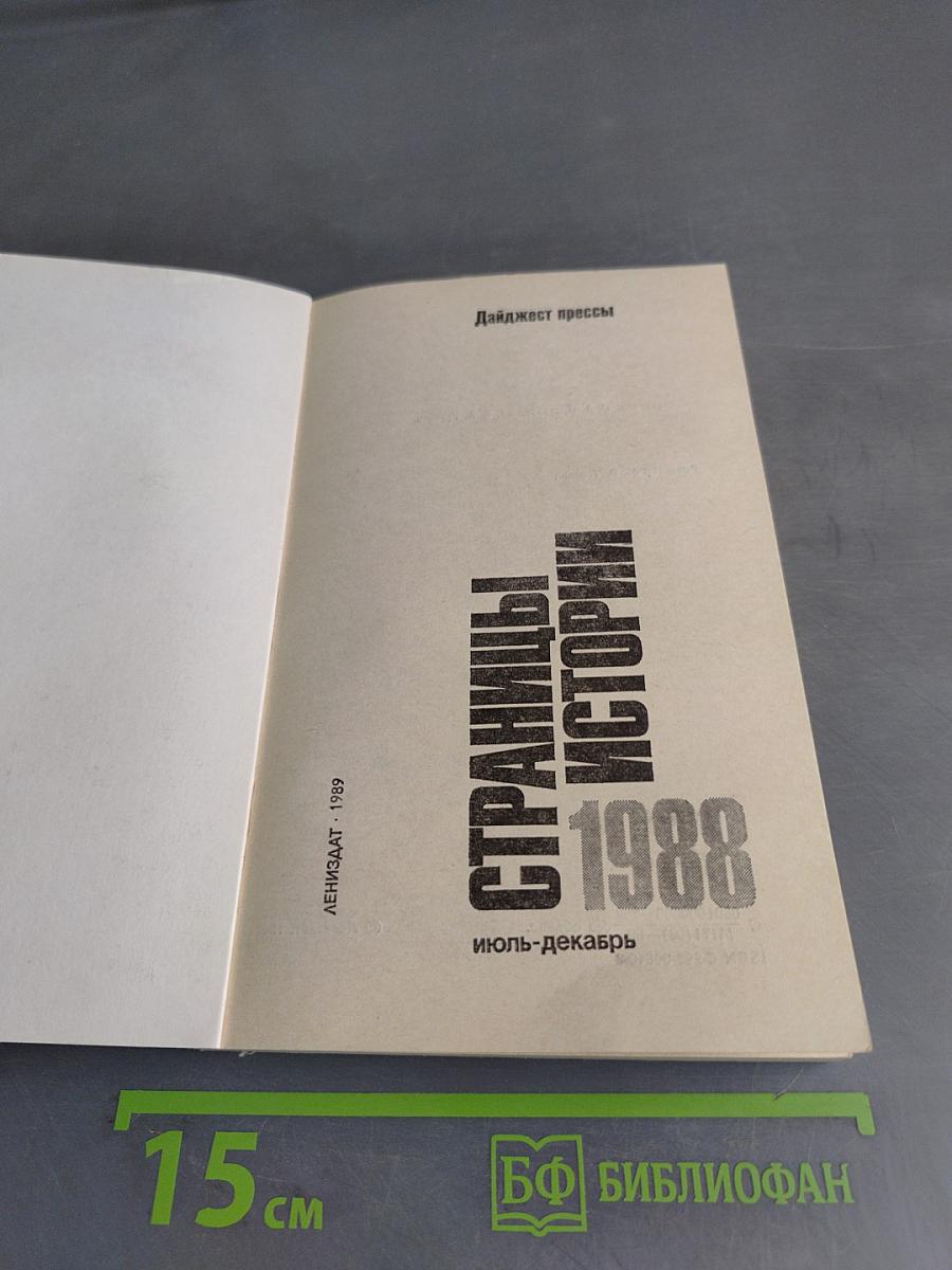 Страницы истории. Дайджест прессы. 1988. Июль-декабрь