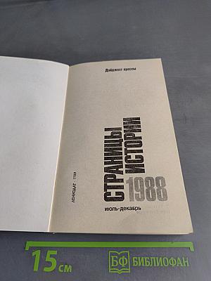 Страницы истории. Дайджест прессы. 1988. Июль-декабрь