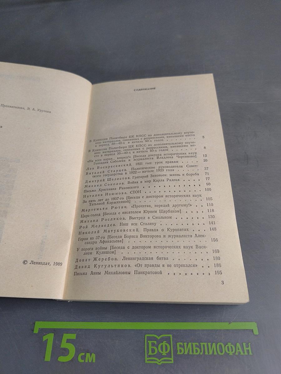 Страницы истории. Дайджест прессы. 1988. Июль-декабрь