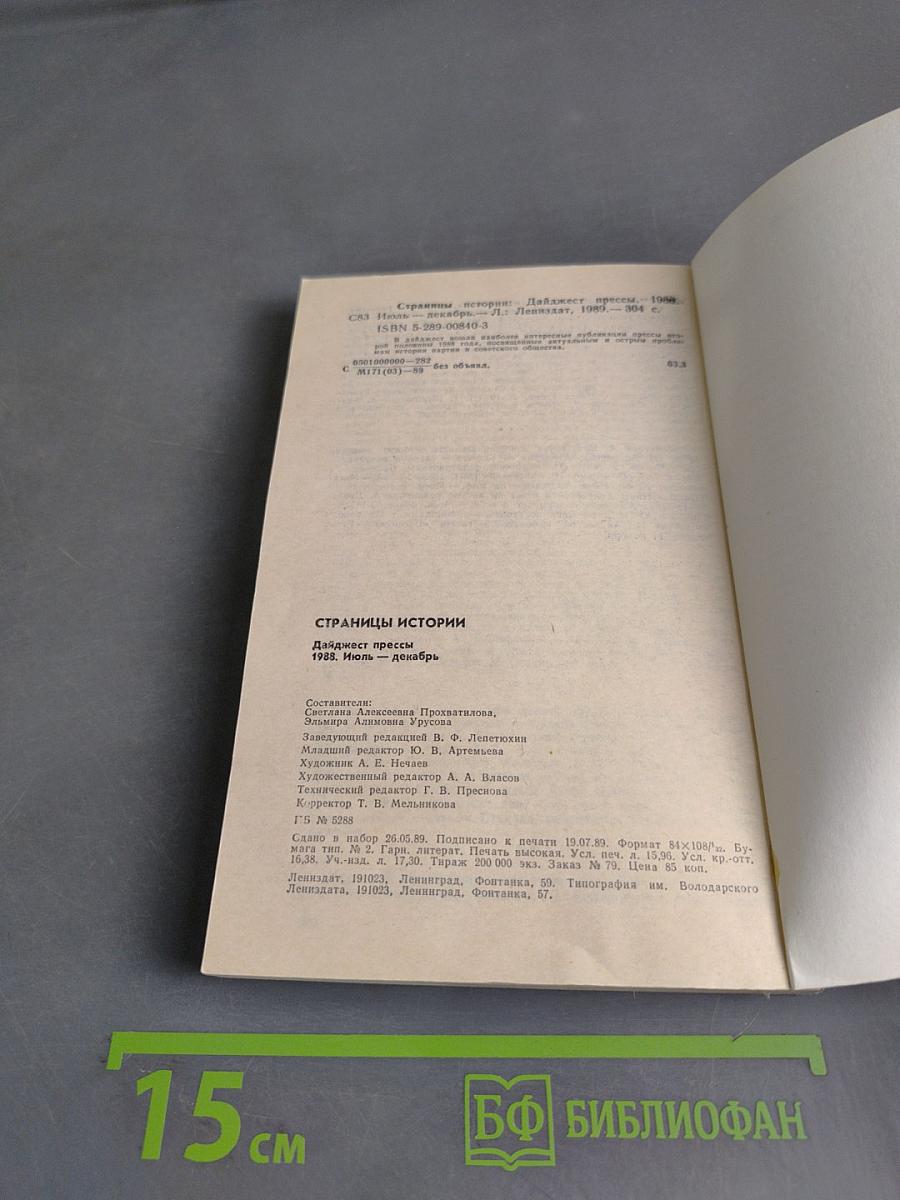 Страницы истории. Дайджест прессы. 1988. Июль-декабрь