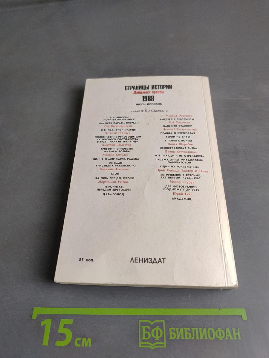Страницы истории. Дайджест прессы. 1988. Июль-декабрь