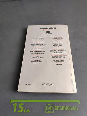 Страницы истории. Дайджест прессы. 1988. Июль-декабрь