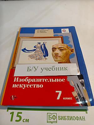 Изобразительное искусство. 7 класс