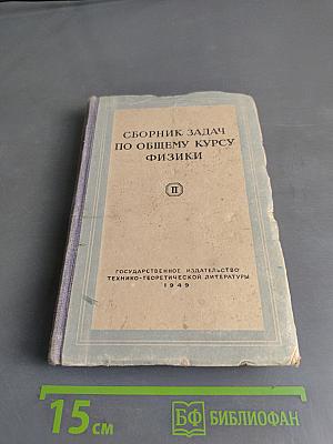 Сборник задач по общему курсу физики. Часть вторая. Оптика. Молекулярная и атомная физика