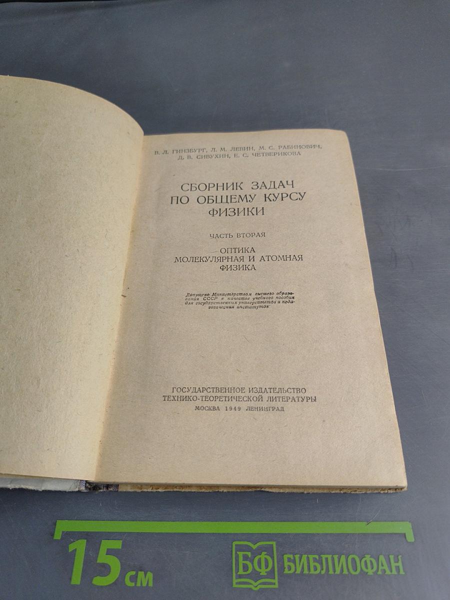 Сборник задач по общему курсу физики. Часть вторая. Оптика. Молекулярная и атомная физика