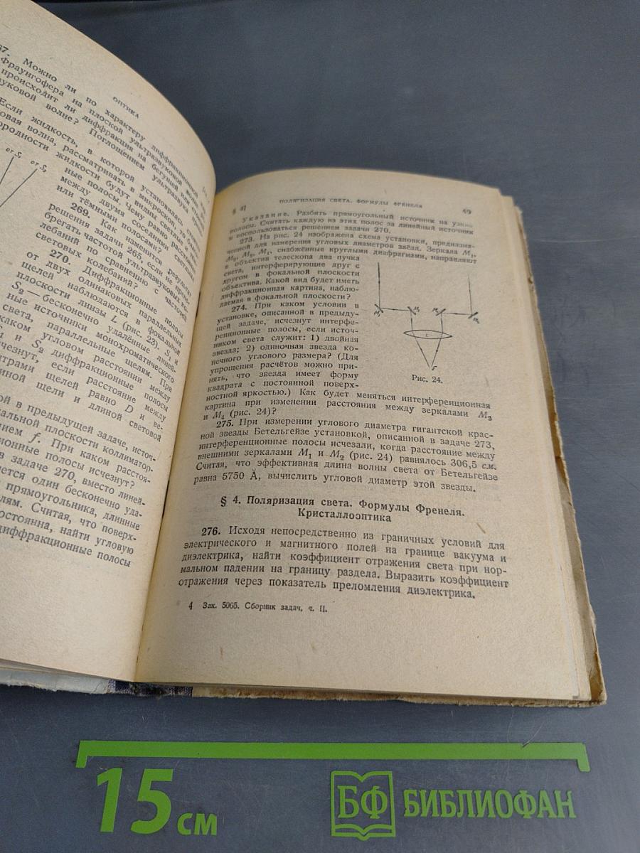 Сборник задач по общему курсу физики. Часть вторая. Оптика. Молекулярная и атомная физика