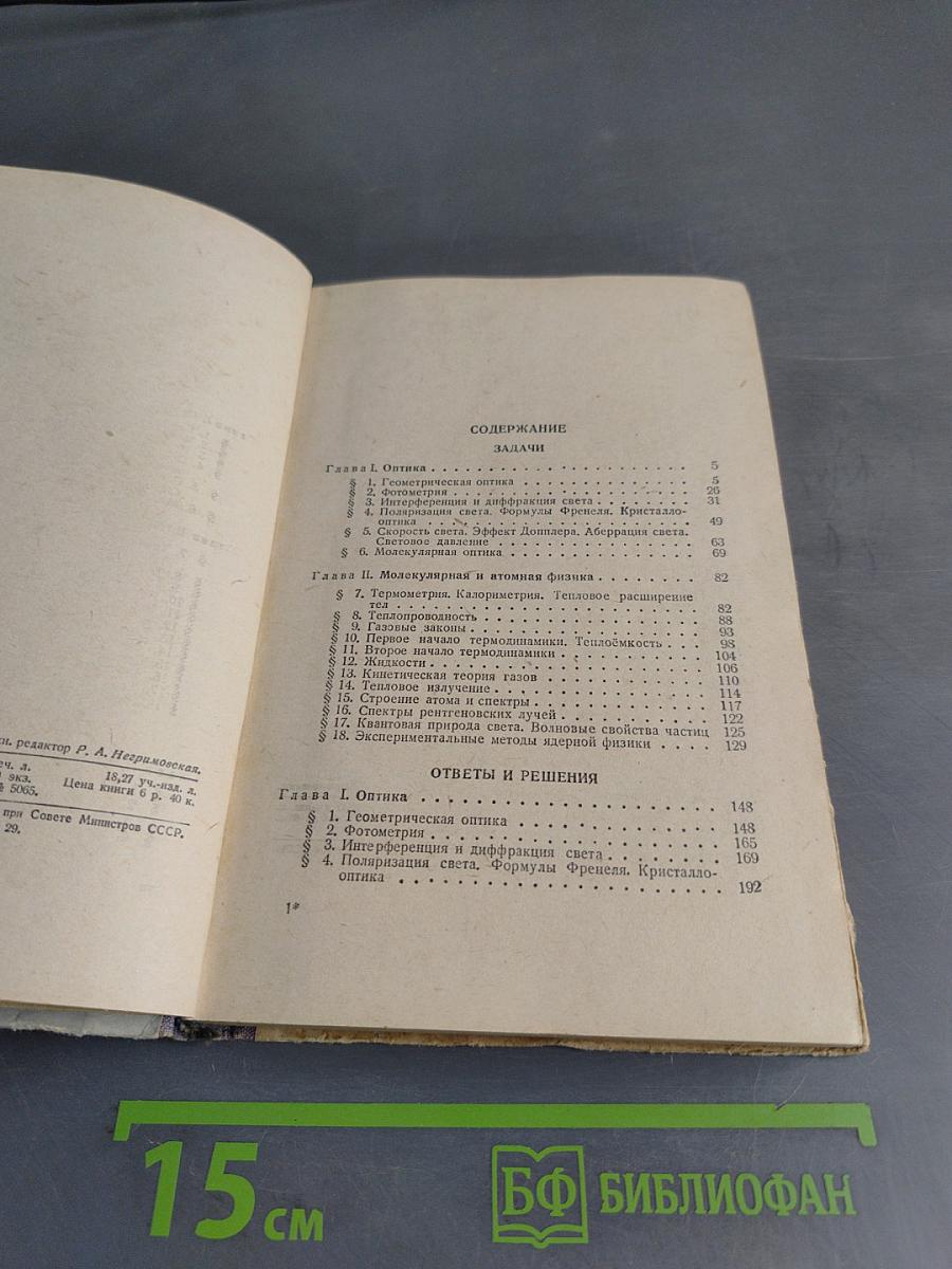 Сборник задач по общему курсу физики. Часть вторая. Оптика. Молекулярная и атомная физика