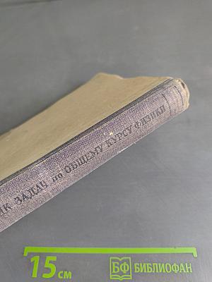 Сборник задач по общему курсу физики. Часть вторая. Оптика. Молекулярная и атомная физика