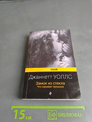 Замок из стекла. Что скрывает прошлое