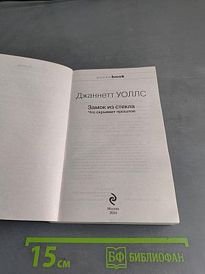 Замок из стекла. Что скрывает прошлое