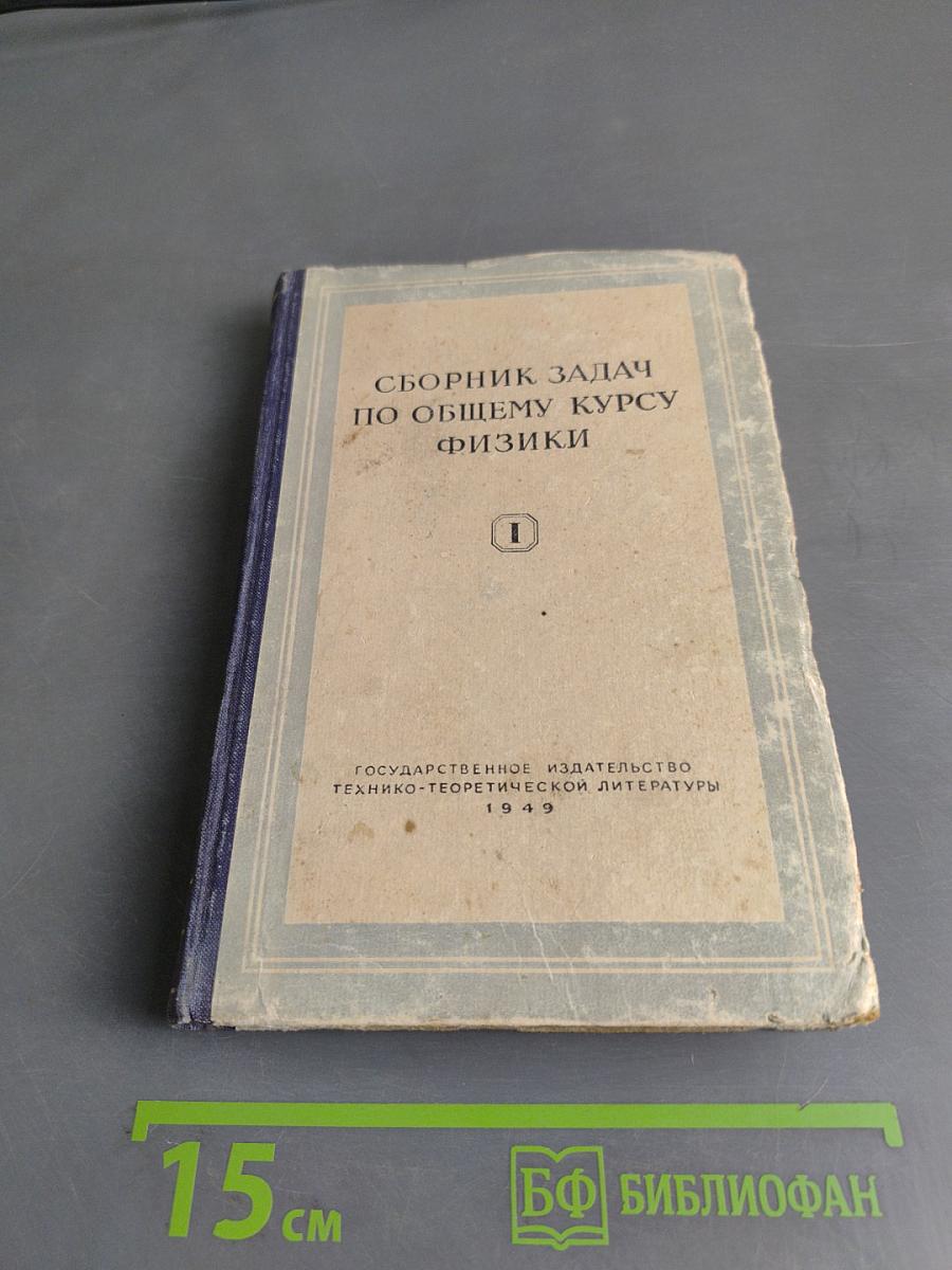 Сборник задач по общему курсу физики. Часть первая. Механика, электричество и магнетизм
