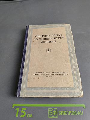 Сборник задач по общему курсу физики. Часть первая. Механика, электричество и магнетизм