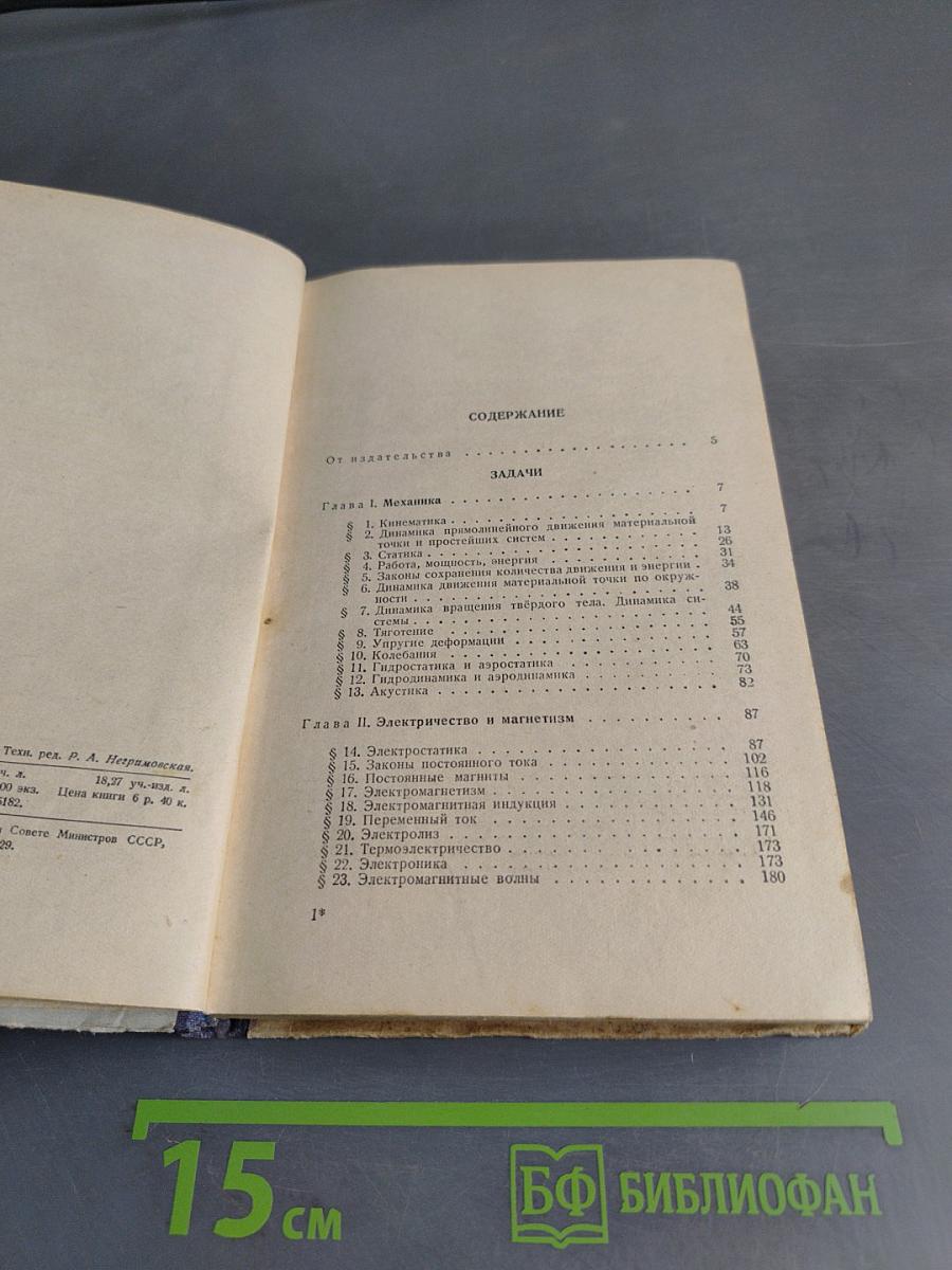 Сборник задач по общему курсу физики. Часть первая. Механика, электричество и магнетизм