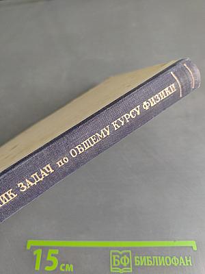Сборник задач по общему курсу физики. Часть первая. Механика, электричество и магнетизм