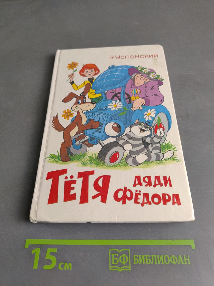 Тетя Дяди Федора, или Побег из Простоквашино