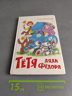 Тетя Дяди Федора, или Побег из Простоквашино