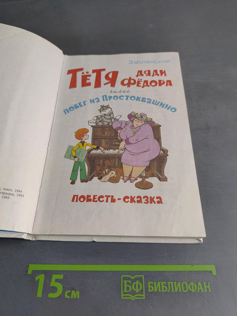 Тетя Дяди Федора, или Побег из Простоквашино