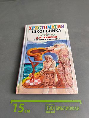Хрестоматия школьника. Повести и рассказы