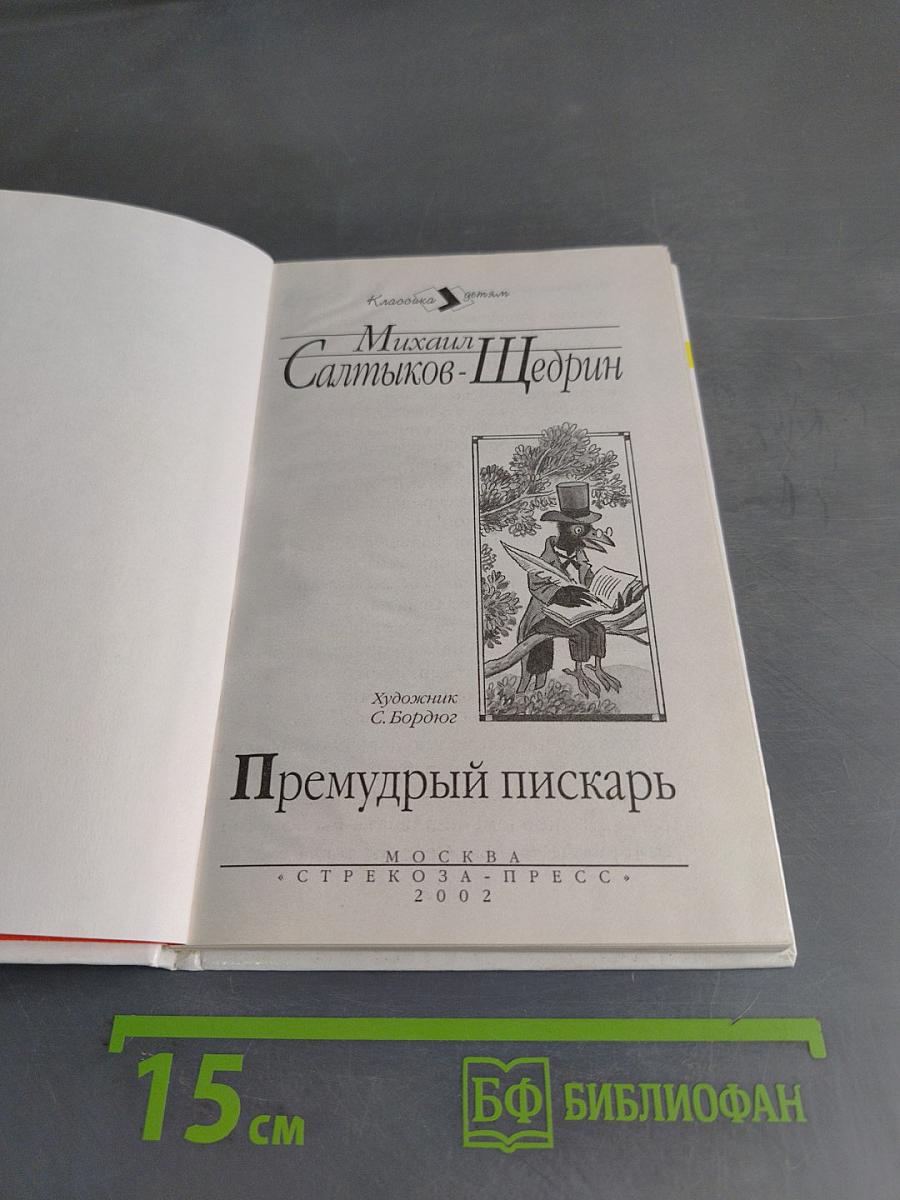 Премудрый пискарь