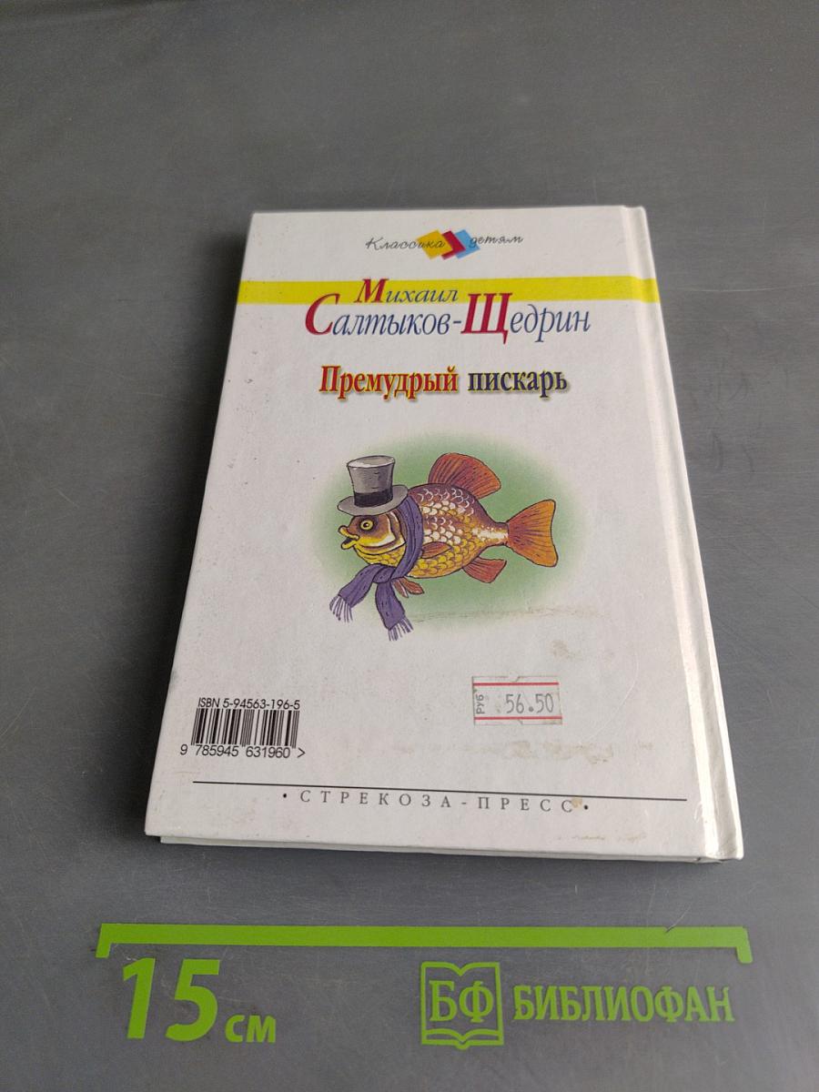 Премудрый пискарь