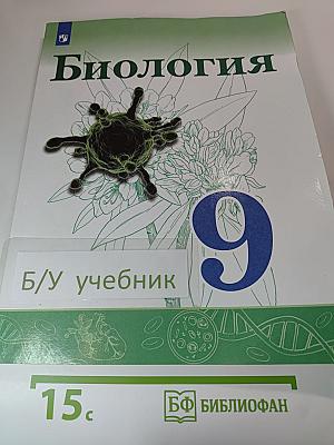 Биология 9 класс
