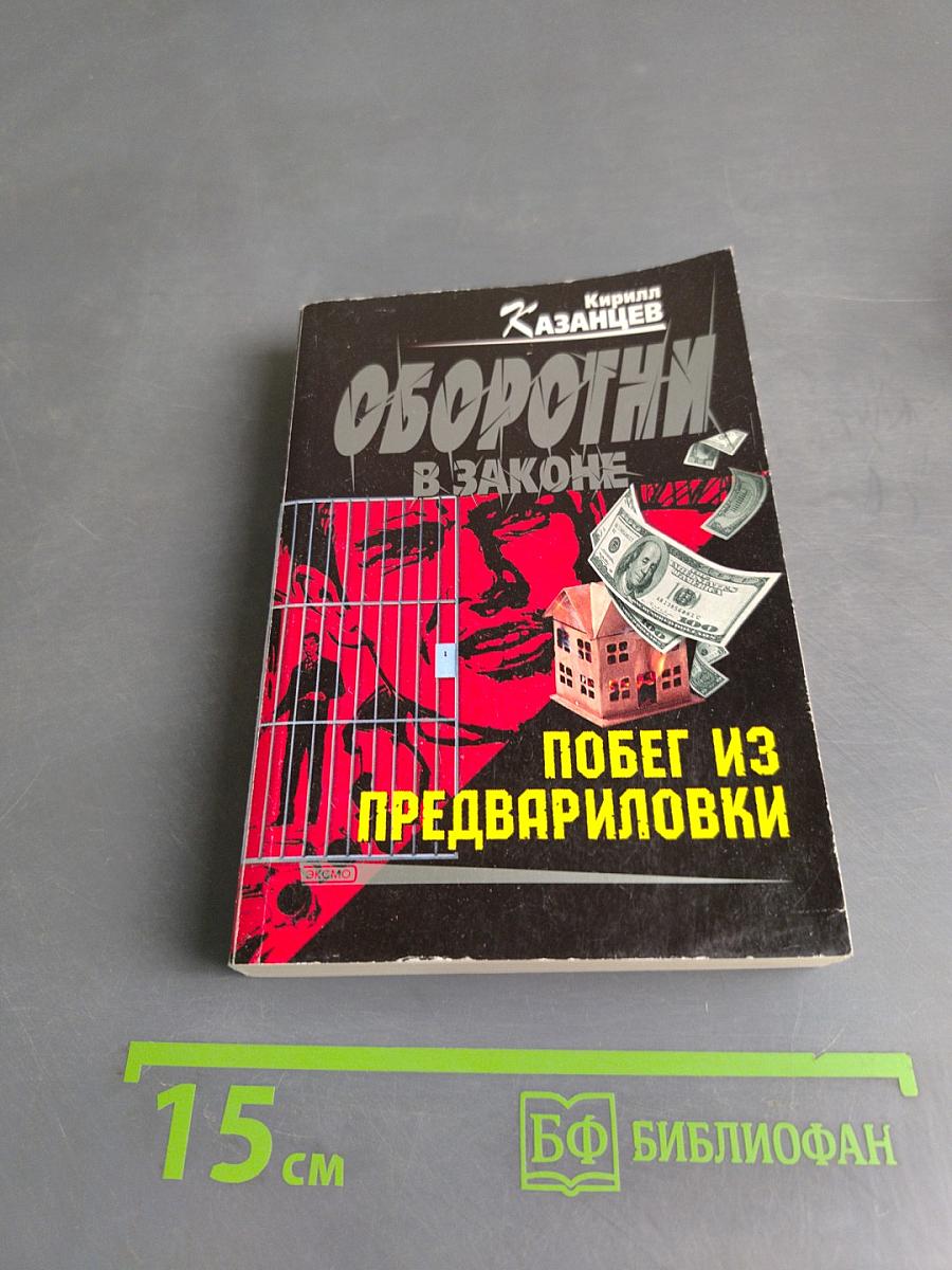 Оборотни в законе. Побег из предвариловки