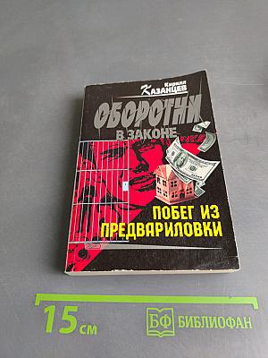 Оборотни в законе. Побег из предвариловки