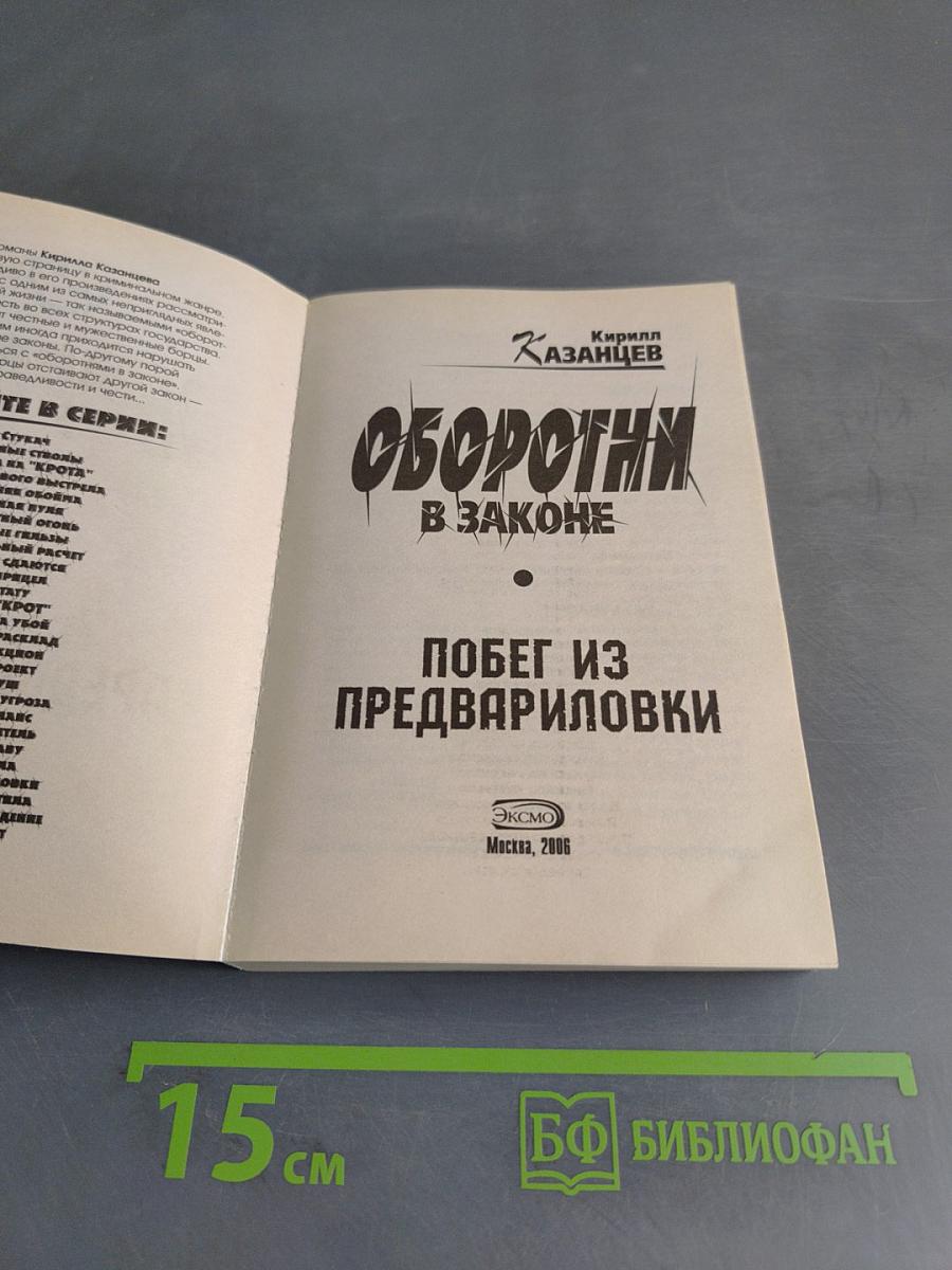 Оборотни в законе. Побег из предвариловки