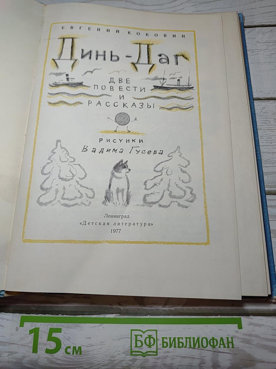 Динь-Даг