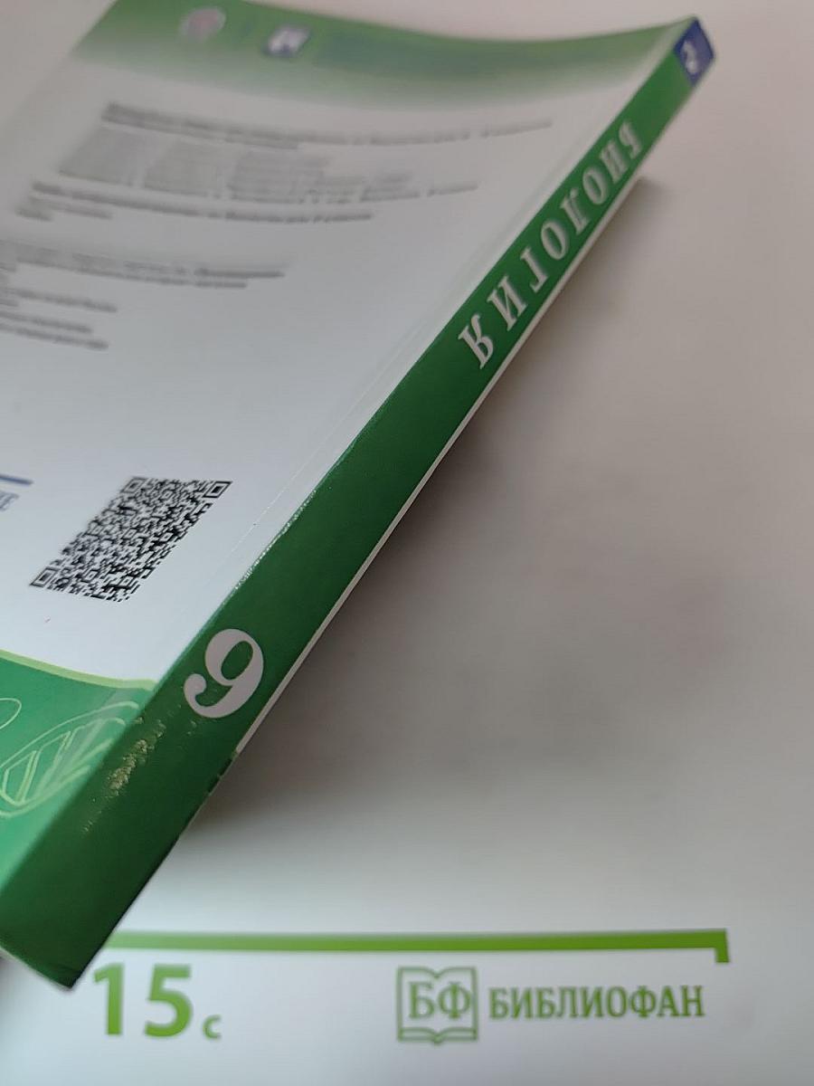 Биология 9 класс