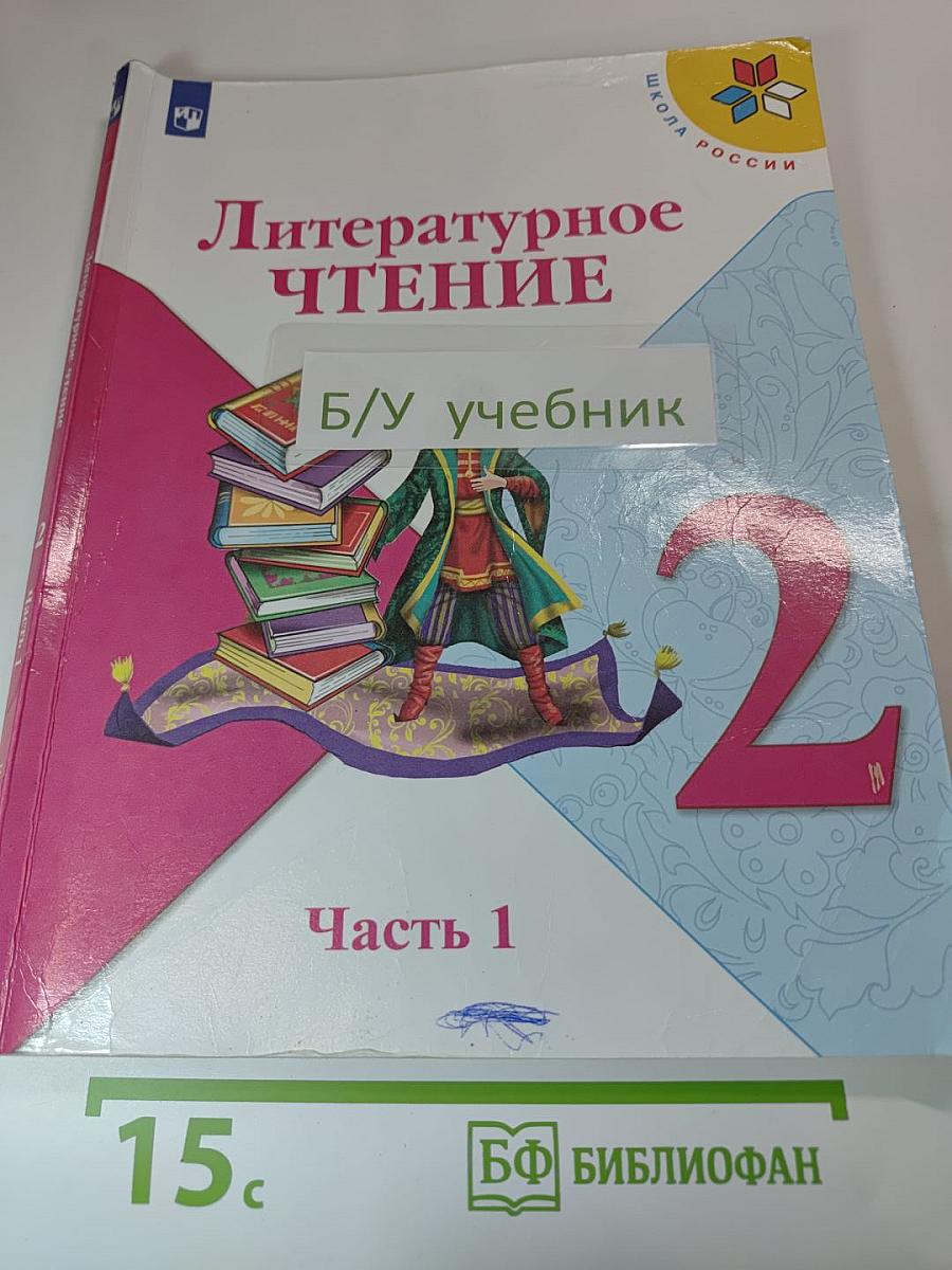 Литературное чтение 2 класс Часть 1