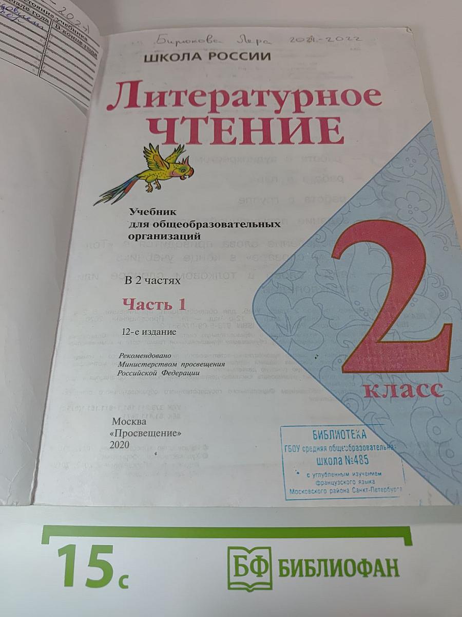 Литературное чтение 2 класс Часть 1