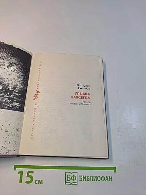 Улыбка навсегда